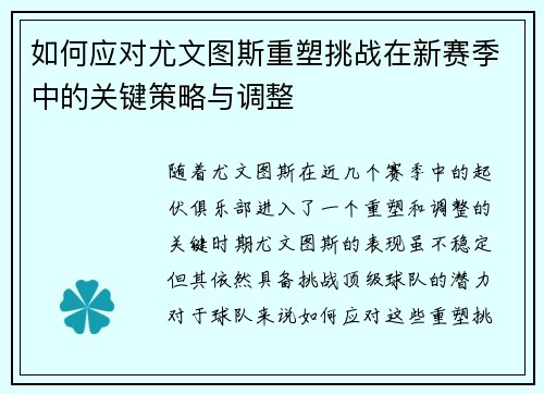 如何应对尤文图斯重塑挑战在新赛季中的关键策略与调整