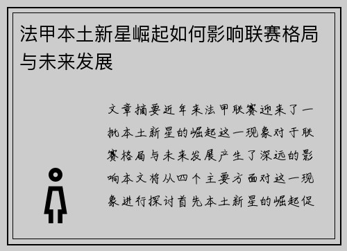 法甲本土新星崛起如何影响联赛格局与未来发展