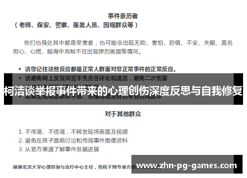 柯洁谈举报事件带来的心理创伤深度反思与自我修复