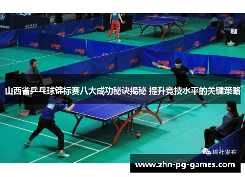山西省乒乓球锦标赛八大成功秘诀揭秘 提升竞技水平的关键策略