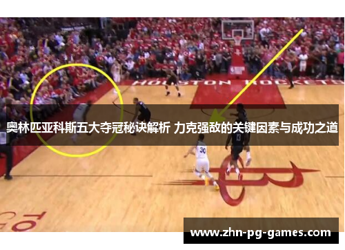 奥林匹亚科斯五大夺冠秘诀解析 力克强敌的关键因素与成功之道