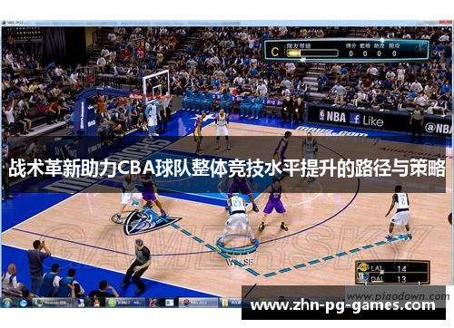 战术革新助力CBA球队整体竞技水平提升的路径与策略