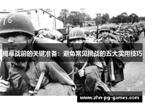 揭幕战前的关键准备：避免常见挑战的五大实用技巧