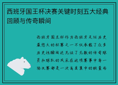 西班牙国王杯决赛关键时刻五大经典回顾与传奇瞬间