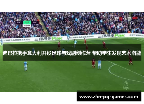 迪巴拉携手意大利开设足球与戏剧创作营 帮助学生发现艺术潜能