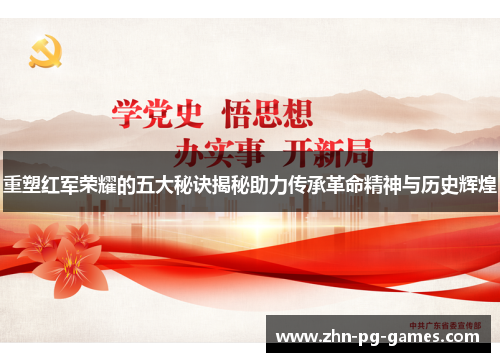 重塑红军荣耀的五大秘诀揭秘助力传承革命精神与历史辉煌