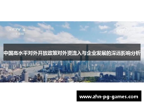 中国高水平对外开放政策对外资流入与企业发展的深远影响分析