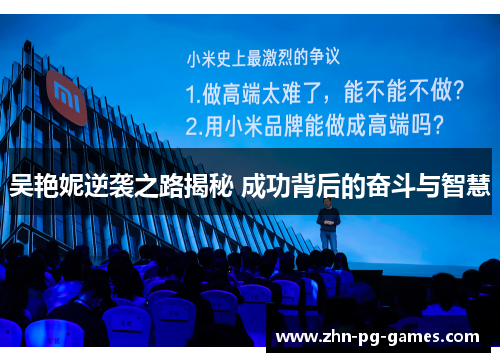 吴艳妮逆袭之路揭秘 成功背后的奋斗与智慧