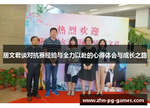 居文君谈对抗赛经验与全力以赴的心得体会与成长之路