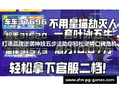 打造品牌逆袭神技五步法助你轻松逆转口碑危机
