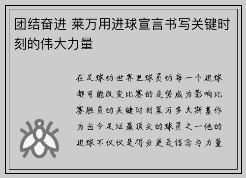 团结奋进 莱万用进球宣言书写关键时刻的伟大力量