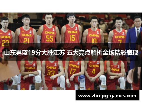 山东男篮19分大胜江苏 五大亮点解析全场精彩表现