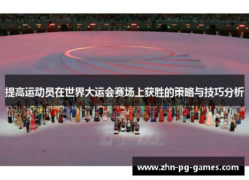 提高运动员在世界大运会赛场上获胜的策略与技巧分析