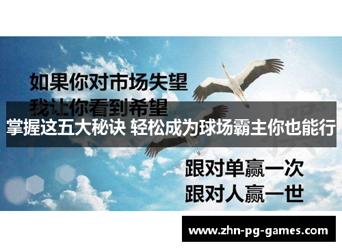 掌握这五大秘诀 轻松成为球场霸主你也能行