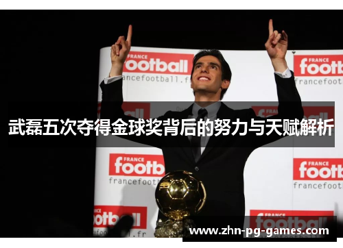 武磊五次夺得金球奖背后的努力与天赋解析