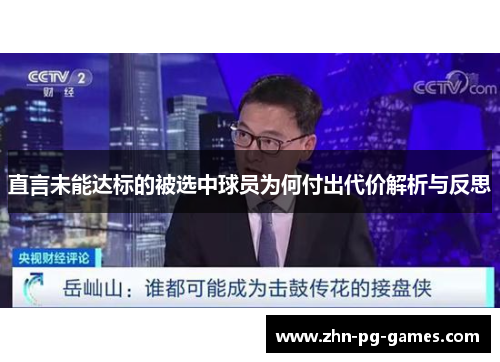 直言未能达标的被选中球员为何付出代价解析与反思