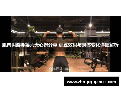 肌肉男游泳第六天心得分享 训练效果与身体变化详细解析