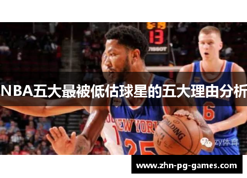 NBA五大最被低估球星的五大理由分析