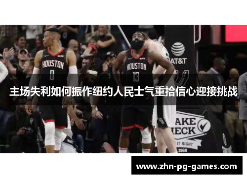 主场失利如何振作纽约人民士气重拾信心迎接挑战