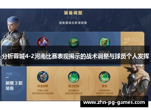 分析蓉城4-2河南比赛表现揭示的战术调整与球员个人发挥