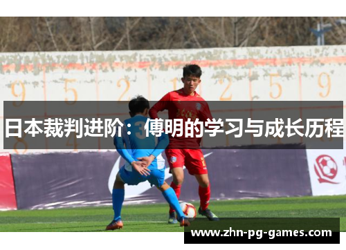 日本裁判进阶：傅明的学习与成长历程