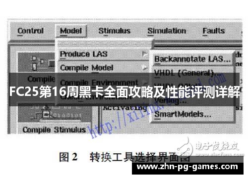 FC25第16周黑卡全面攻略及性能评测详解
