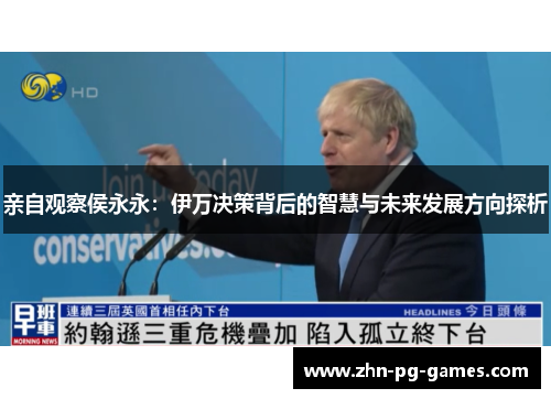 亲自观察侯永永：伊万决策背后的智慧与未来发展方向探析