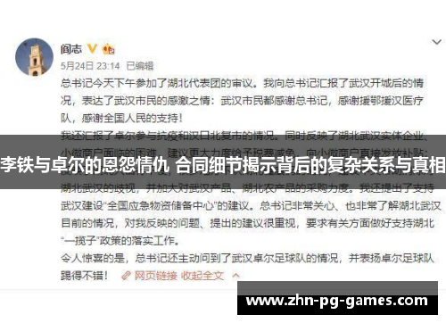 李铁与卓尔的恩怨情仇 合同细节揭示背后的复杂关系与真相