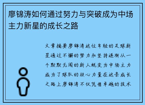 廖锦涛如何通过努力与突破成为中场主力新星的成长之路