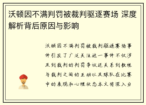 沃顿因不满判罚被裁判驱逐赛场 深度解析背后原因与影响 沃顿因不满判罚被裁判驱逐赛场 深度解析背后原因与影响