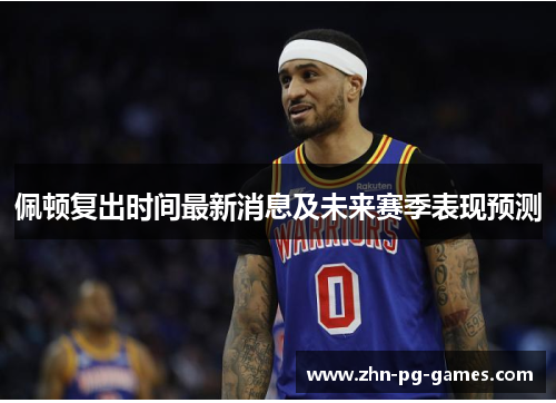 佩顿复出时间最新消息及未来赛季表现预测 佩顿复出时间最新消息及未来赛季表现预测