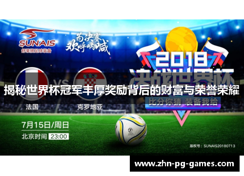 揭秘世界杯冠军丰厚奖励背后的财富与荣誉荣耀 揭秘世界杯冠军丰厚奖励背后的财富与荣誉荣耀
