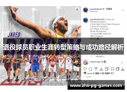 退役球员职业生涯转型策略与成功路径解析
