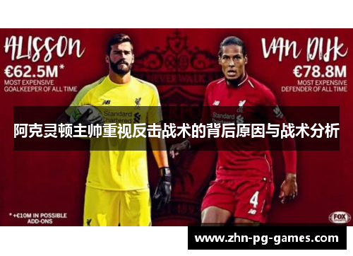 阿克灵顿主帅重视反击战术的背后原因与战术分析 阿克灵顿主帅重视反击战术的背后原因与战术分析