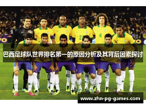巴西足球队世界排名第一的原因分析及其背后因素探讨 巴西足球队世界排名第一的原因分析及其背后因素探讨