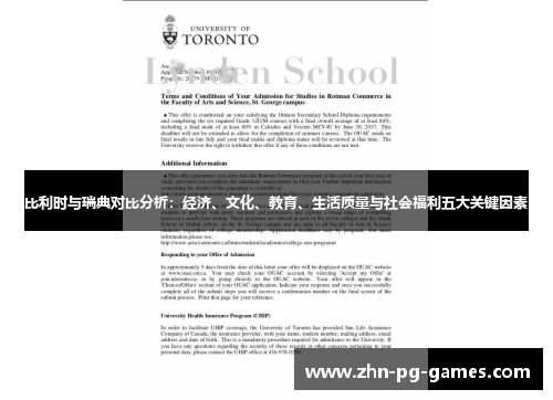 比利时与瑞典对比分析:经济、文化、教育、生活质量与社会福利五大关键因素 比利时与瑞典对比分析:经济、文化、教育、生活质量与社会福利五大关键因素