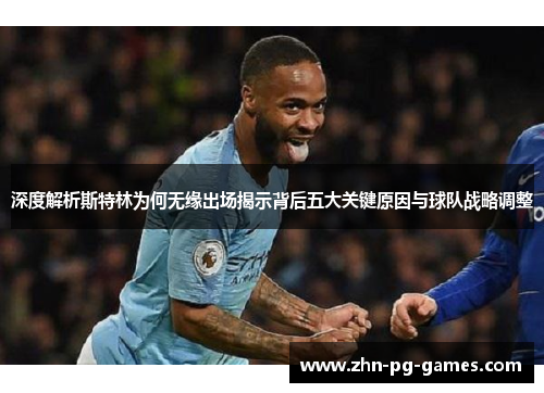 深度解析斯特林为何无缘出场揭示背后五大关键原因与球队战略调整