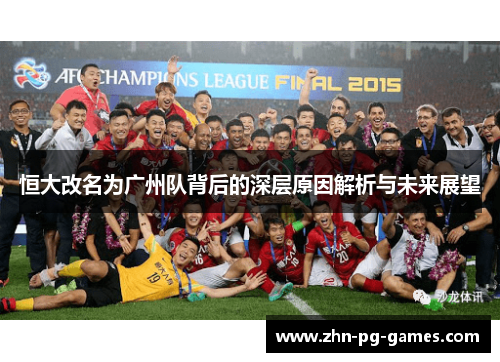 恒大改名为广州队背后的深层原因解析与未来展望 恒大改名为广州队背后的深层原因解析与未来展望