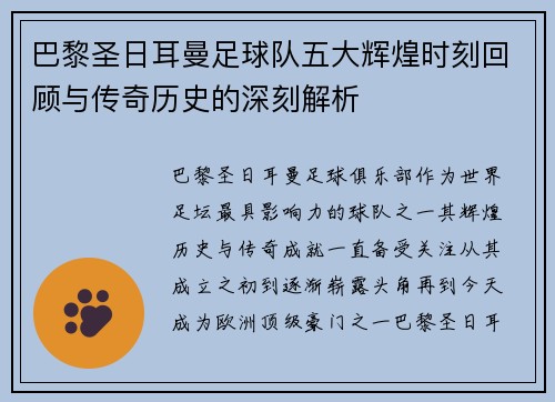 巴黎圣日耳曼足球队五大辉煌时刻回顾与传奇历史的深刻解析 巴黎圣日耳曼足球队五大辉煌时刻回顾与传奇历史的深刻解析