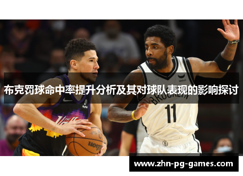 布克罚球命中率提升分析及其对球队表现的影响探讨 布克罚球命中率提升分析及其对球队表现的影响探讨