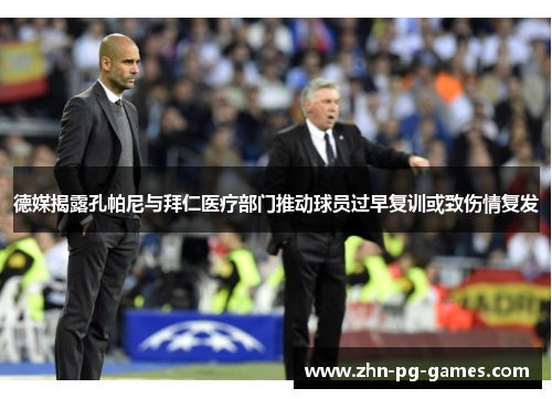 德媒揭露孔帕尼与拜仁医疗部门推动球员过早复训或致伤情复发 德媒揭露孔帕尼与拜仁医疗部门推动球员过早复训或致伤情复发