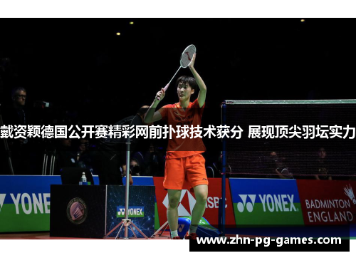 戴资颖德国公开赛精彩网前扑球技术获分 展现顶尖羽坛实力 戴资颖德国公开赛精彩网前扑球技术获分 展现顶尖羽坛实力