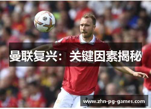 曼联复兴:关键因素揭秘 曼联复兴:关键因素揭秘