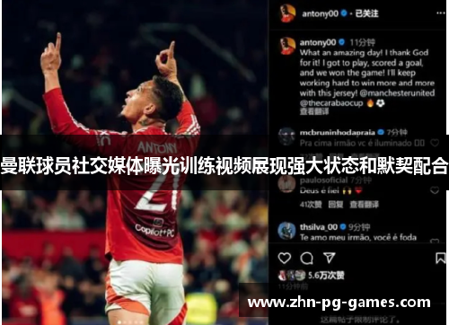 曼联球员社交媒体曝光训练视频展现强大状态和默契配合 曼联球员社交媒体曝光训练视频展现强大状态和默契配合