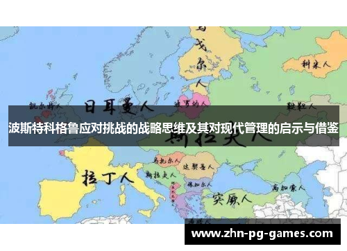 波斯特科格鲁应对挑战的战略思维及其对现代管理的启示与借鉴