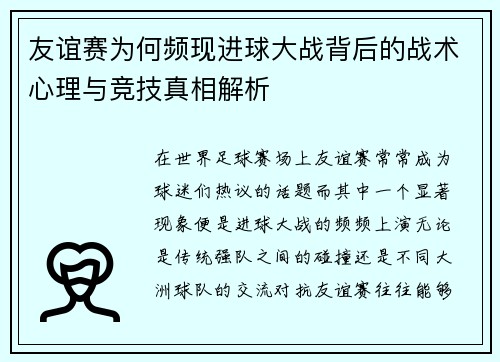 友谊赛为何频现进球大战背后的战术心理与竞技真相解析