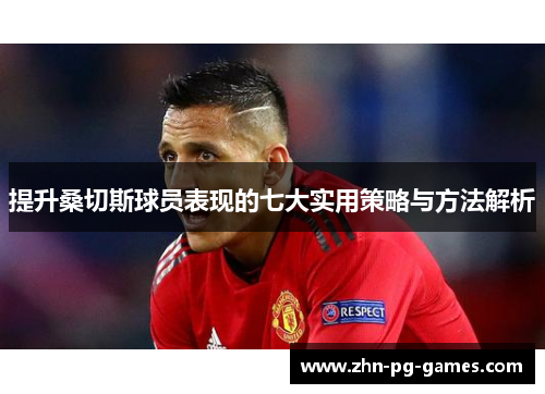 提升桑切斯球员表现的七大实用策略与方法解析