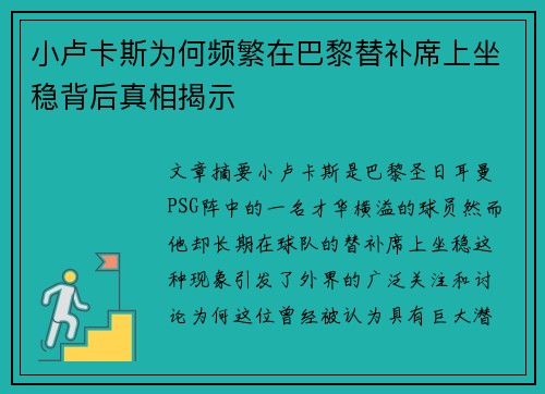 小卢卡斯为何频繁在巴黎替补席上坐稳背后真相揭示