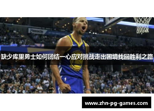 缺少库里勇士如何团结一心应对挑战走出困境找回胜利之路