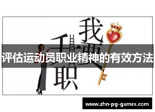 评估运动员职业精神的有效方法 评估运动员职业精神的有效方法
